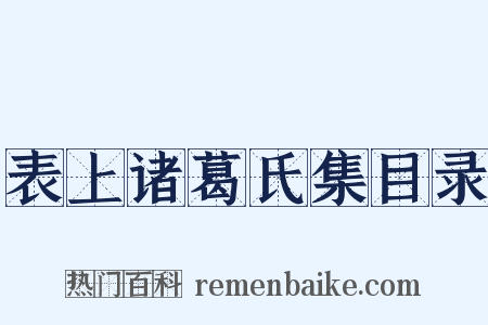 表上诸葛氏集目录是什么意思的图片